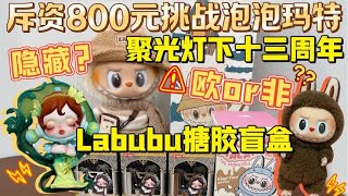 身价暴涨的隐藏？挑战泡泡玛特聚光灯下十三周年+Labubu搪胶盲盒