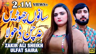 Sano Chori Na Chan Dhola | Zakir Ali Sheikh | Ulfat Saira | ( Official Video ) | Shaheen Studio