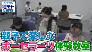 地モトNEWS【親子で楽しむポーセラーツ体験教室】2021/08/12放送