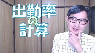 出勤率の計算は年次有給休暇の付与について必要となりますが、出勤率を計算しないで全従業員が8割を超えているものとみなしてもかまいません。