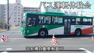 🚍バス運転体験会の見学　　#大型二種 #自動車学校 #教習所