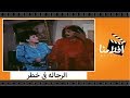 الفيلم العربي - الرجالة فى خطر - بطولة يونس شلبى وسمير غانم ودلال عبد العزيز