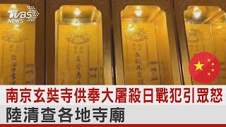 南京玄奘寺供奉大屠殺日戰犯引眾怒 陸清查各地寺廟｜TVBS新聞