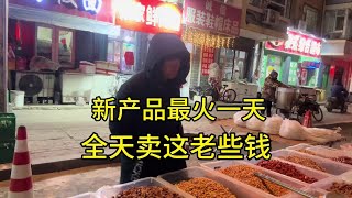 摆摊新品最火爆一天，全天卖这老些钱，收摊回家喝点#记录摆摊生活 #地摊创业 #酒香不怕巷子深 #味道好极了你们想吃吗 #小本创业好项目