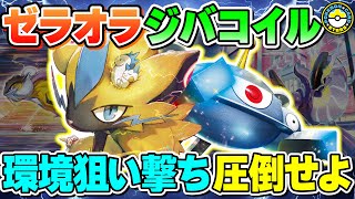 【ポケカ対戦】現環境にとにかく刺さる！！ゼラオラVMAXとジバコイルVSTARを採用した雷バレットがTier1デッキに強い理由がこちら！【ポケモンカード/ポケカSTARS】