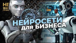 Нейросети для бизнеса