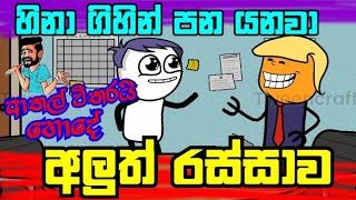 අලුත් රස්සාව/sinhala funny cartoon/funny sinhala dubbed cartoon/sl cartoon animation #sl cartoon hub