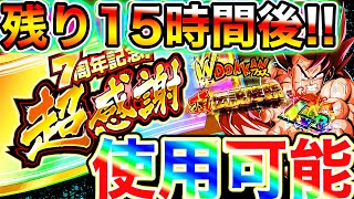 【ドッカンバトル】残り15時間後、『超感謝チケット』遂に解禁だぁぁああああー－！！！！！！！【Dokkan Battle】