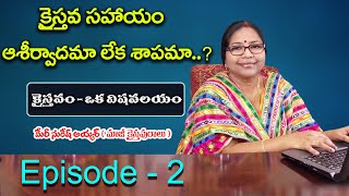 క్రైస్తవ సహాయం ఆశీర్వాదమా లేక  శాపమా | Episode 2 | Mary Suresh Iyer | SHIVASHAKHI |