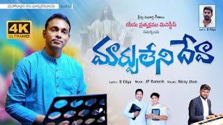 MARPULENI DEVA \\ LATEST CHRISTIAN SONG 2024 \\ 4K VIDEO SONG KRISTHU SUVARTHA GEETHALU \\\\ Nissi John