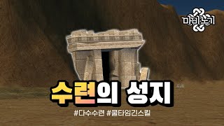 요즘 스킬 수련은 이곳에서 합니다 | 마비노기 짧은 팁