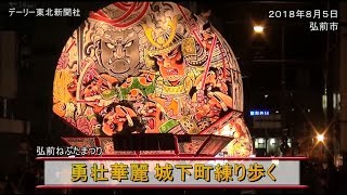 勇壮華麗　城下町練り歩く／弘前ねぷたまつり(2018/08/05)