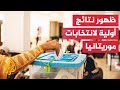 انتخابات موريتانيا.. تقدم الرئيس المنتهية ولايته على مرشحي المعارضة بعد فرز نحو ربع الأصوات