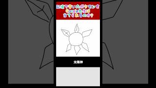 【謎】Google先生に勝利せよ！ド下手が描いたポケモンをキミは当てられるか！？その206 #shorts #ポケモン