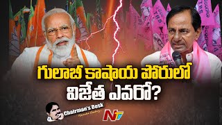 కత్తులు నూరుతున్న కమలం... జోరుమీదున్న కారు! | Focus on BJP, TRS War | Ntv Chariman's Desk