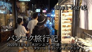 【バンコク旅行 Day1-Part2】ドンムアン国際空港～シーロム～タラート・ロットファイ・ラチャダー