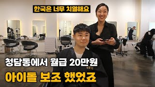 🇺🇲손기술 장인들이 북적이는 한국을 떠나 뉴욕 맨해튼 헤어샵 대표원장까지 단숨에 l 미국#13