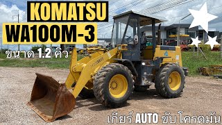 รถตักล้อยาง KOMATSU WA100M-3 สเปคเกียร์ Auto แรงๆมันๆ🏋️‍♂️🔥   ☎️093-0133778 อรรถ☎️