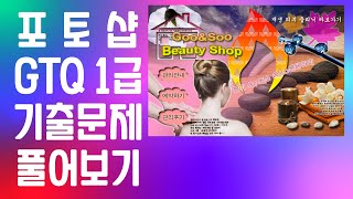 GTQ 1급 기출문제 7월 25일 B형 4번 문제 / 포토샵 자격증