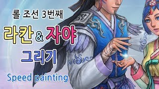 롤 라칸 자야 조선시대로 그리기 [리그오브레전드 게임 팬아트] league of legends fan art