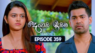 Deweni Inima (දෙවෙනි ඉනිම) | Season 02 | Episode 359 | 21st February 2025