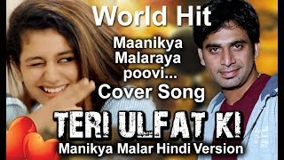 Teri Ulfat Ki # Bollywood Cover Songs 2018 # Manikya Malaraya Poovi Cover ( Hindi) # Bollywood Songs