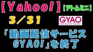 【Yahoo!】３／３１『動画配信サービス GYAO!』を終了【アトムミニ】