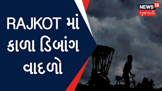 Rajkot News : સમગ્ર શહેરમાં કાળા ડિબાંગ વાદળો | Gujarati News | News18 Gujarati