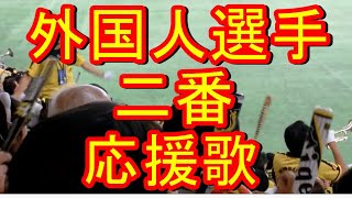 外国人選手二番 応援歌 歌詞付き 阪神タイガース