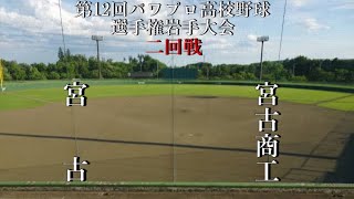 第12回パワプロ高校野球選手権岩手大会【第二試合】宮古　対　宮古商工