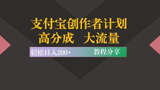 支付宝大力发展短视频，1W播放500+，无脑搬运即可