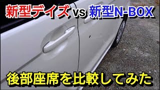 【 新型N-BOX vs 新型デイズ(三菱ek) 】後部座席を比較した結果…！honda nissan ホンダ 日産