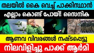 തലയിൽ കൈ വെച്ച് പാക്കിസ്ഥാൻ!സൈനിക, ആണവ വിവരങ്ങൾ നഷ്ടപ്പെട്ടു നിലവിളിച്ചു പാക്ക് ആർമി|Defence update