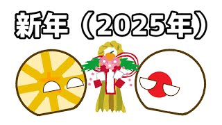 【ポーランドボール】新年の動画（2025年）