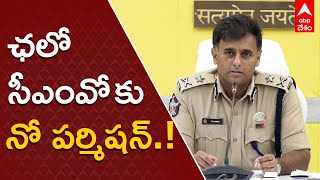 Vijayawada CP on Chalo CMO: ఆందోళనలు చెలరేగకుండా విజయవాడలో పోలీసుల ముందు జాగ్రత్తలు| ABP Desam