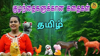 குழந்தைகளுக்கான  கதைகள்/STORY TELLING IN TAMIL WITH QUIZ  /SMAMKIDS/S MAM