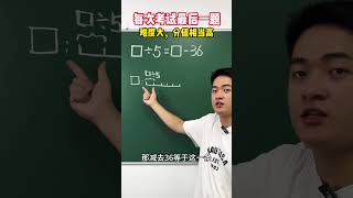 每次考试最后一道题，难度大分值高 数学思维 家长必读 每天学习一点点 学习方法 速算技巧