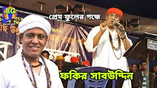 Fakir Shahbuddin | প্রেম ফুলের গন্ধে | Shah Abdul Korim | New Folk Song