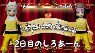 みんGOL　ペアストEブロック予選　のんのんびより様vs２日目の白餡