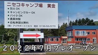 ニセコキャンプ場黄金　蘭越町内に２０２２年７月プレオープンした新しいキャンプ場です　キャントレ目線の北海道キャンプ場巡り