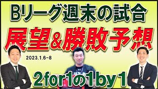 【勝敗予想】Bリーグ2022－23シーズン第16節全カードの試合展望を分析！【2for1の1by1】