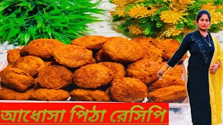 ভীষন মজাদার একটি রেসিপি আধোসা পিঠা