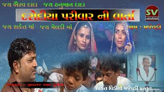 વાર્તા, || મજેવડી ગામે || દારોદીયા પરીવાર ની || કલાકાર જીવરાજભાઈ કુંઢીયા ||