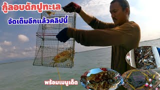 @กู้ลอบดักปูทะเล ຈັ່ນຈັບປູ มีคลื่นก็มีปูEP.41(ตาเอ๊ะ ปากคลองจันทบุรี Ta Eh Pak Khlong)