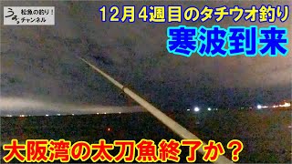 寒波で太刀魚終了？寒波ですが、大阪湾で太刀魚釣り。12月4週目のタチウオ釣りと【2021年追憶】