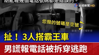 扯！ 3人搭霸王車 男謊報電話被拆穿逃跑