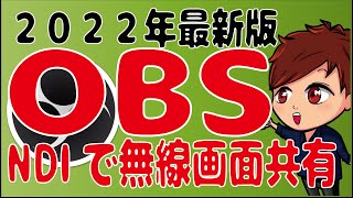 【2022年最新】OBSでNDIを用いて無線で映像を受け渡す方法【初心者向けOBS使い方講座】