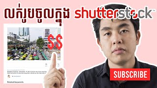 [រកលុយដោយលក់រូបភាពក្នុង shutterstock] Sell your photo to shutterstock.