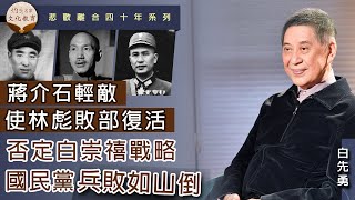 【字幕】白先勇：蔣介石輕敵使林彪敗部復活 否定白崇禧戰略國民黨兵敗如山倒《灼見文化》（2021-04-08）