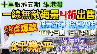 一線無敵海景大跳水4折出售 保養新淨拎包入住！【十里銀灘五期-維港灣】101平3房-134平4房|8千幾/平起 送全屋家私家電 落樓就到沙灘 商業街！京僑巴士直達口岸#十里銀灘 #維港灣 #筍盤#地產